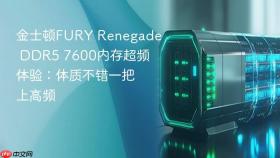 金士顿fury renegade ddr5 7600内存超频体验:体质不错一把上高频