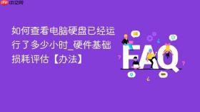 如何查看电脑硬盘已经运行了多少小时_硬件基础损耗评估【办法】