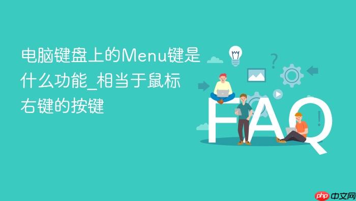 电脑键盘上的menu键是什么功能_相当于鼠标右键的按键