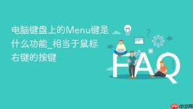 电脑键盘上的menu键是什么功能_相当于鼠标右键的按键