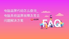 电脑蓝屏代码怎么查询_电脑系统蓝屏故障及常见问题解决方案