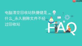 电脑清空回收站快捷键是什么_永久删除文件不经过回收站