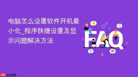 电脑怎么设置软件开机最小化_程序快捷设置及显示问题解决方法