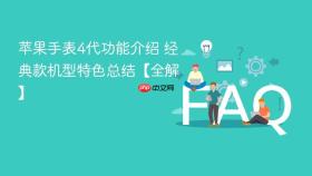 苹果手表4代功能介绍 经典款机型特色总结【全解】