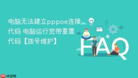 电脑无法建立pppoe连接代码 电脑运行宽带重置代码【拨号维护】