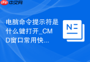电脑命令提示符是什么键打开_CMD窗口常用快捷输入方式