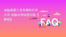 电脑画图工具有哪些打开方式 电脑自带绘图功能【教程】