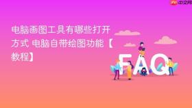 电脑画图工具有哪些打开方式 电脑自带绘图功能【教程】