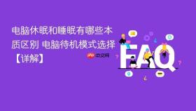 电脑休眠和睡眠有哪些本质区别 电脑待机模式选择【详解】