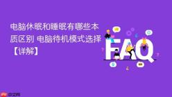 电脑休眠和睡眠有哪些本质区别 电脑待机模式选择【详解】