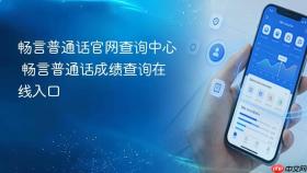 畅言普通话官网查询中心 畅言普通话成绩查询在线入口
