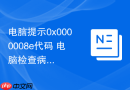 电脑提示0x0000008e代码 电脑检查病毒感染代码位置【安全扫描】