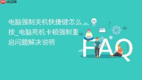 电脑强制关机快捷键怎么按_电脑死机卡顿强制重启问题解决说明