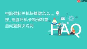 电脑强制关机快捷键怎么按_电脑死机卡顿强制重启问题解决说明