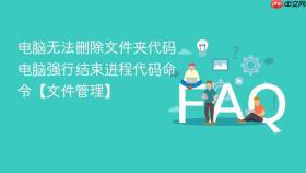 电脑无法删除文件夹代码 电脑强行结束进程代码命令【文件管理】