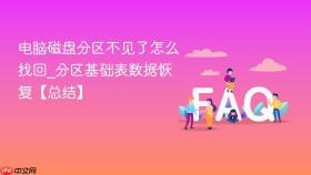 电脑磁盘分区不见了怎么找回_分区基础表数据恢复【总结】