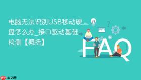 电脑无法识别usb移动硬盘怎么办_接口驱动基础检测【概括】
