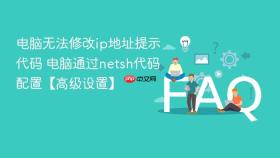 电脑无法修改ip地址提示代码 电脑通过netsh代码配置【高级设置】