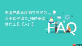电脑屏幕亮度调节失灵怎么用软件调节_辅助基础替代工具【入门】