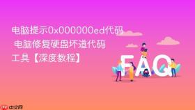 电脑提示0x000000ed代码 电脑修复硬盘坏道代码工具【深度教程】