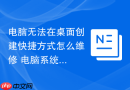 电脑无法在桌面创建快捷方式怎么维修 电脑系统注册表路径维修【记录】