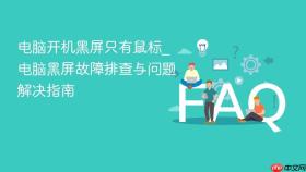 电脑开机黑屏只有鼠标_电脑黑屏故障排查与问题解决指南