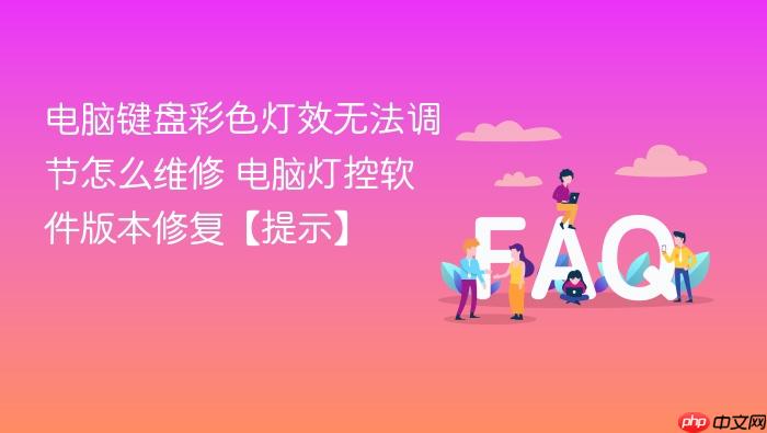 电脑键盘彩色灯效无法调节怎么维修 电脑灯控软件版本修复【提示】