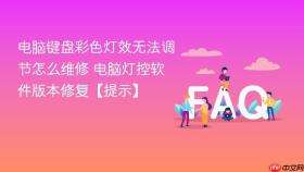 电脑键盘彩色灯效无法调节怎么维修 电脑灯控软件版本修复【提示】