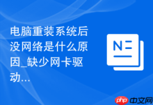 电脑重装系统后没网络是什么原因_缺少网卡驱动解决方法