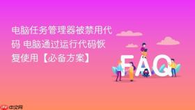 电脑任务管理器被禁用代码 电脑通过运行代码恢复使用【必备方案】