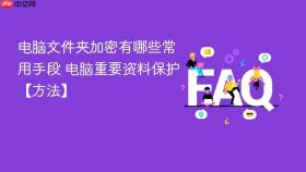 电脑文件夹加密有哪些常用手段 电脑重要资料保护【方法】