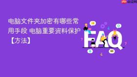 电脑文件夹加密有哪些常用手段 电脑重要资料保护【方法】