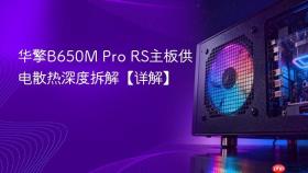 华擎B650M Pro RS主板供电散热深度拆解【详解】