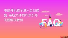 电脑开机提示进入自动修复_系统文件损坏及引导问题解决教程