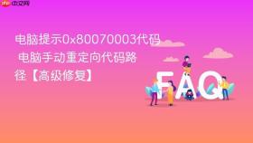 电脑提示0x80070003代码 电脑手动重定向代码路径【高级修复】