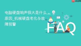 电脑硬盘响声很大是什么原因_机械硬盘老化与故障预警