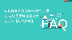 电脑键盘失灵显示错误代码 电脑重置键盘驱动代码方法【技术解析】