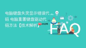 电脑键盘失灵显示错误代码 电脑重置键盘驱动代码方法【技术解析】