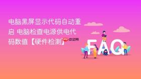电脑黑屏显示代码自动重启 电脑检查电源供电代码数值【硬件检测】