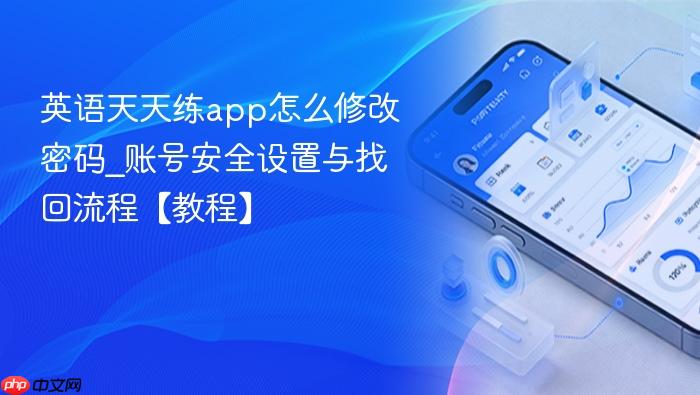 英语天天练app怎么修改密码_账号安全设置与找回流程【教程】