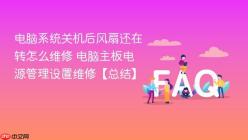 电脑系统关机后风扇还在转怎么维修 电脑主板电源管理设置维修【总结】