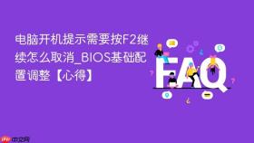 电脑开机提示需要按f2继续怎么取消_bios基础配置调整【心得】