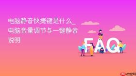 电脑静音快捷键是什么_电脑音量调节与一键静音说明
