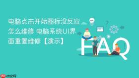 电脑点击开始图标没反应怎么维修 电脑系统ui界面重置维修【演示】