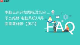 电脑点击开始图标没反应怎么维修 电脑系统UI界面重置维修【演示】