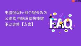 电脑键盘Fn组合键失效怎么维修 电脑系统快捷键驱动维修【方案】