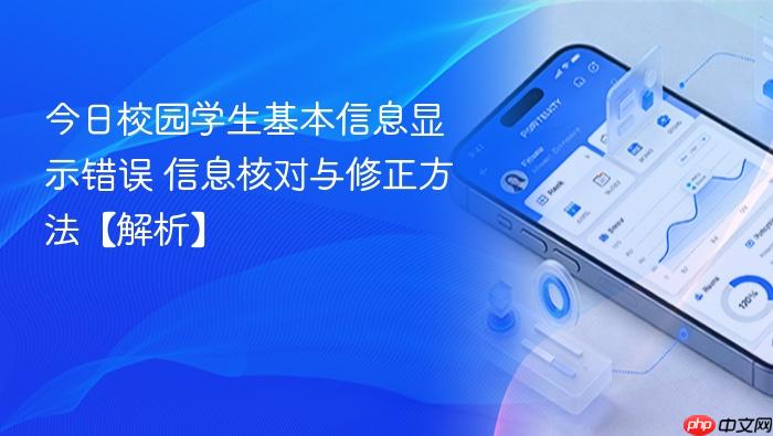 今日校园学生基本信息显示错误 信息核对与修正方法【解析】