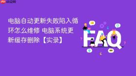 电脑自动更新失败陷入循环怎么维修 电脑系统更新缓存删除【实录】