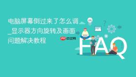 电脑屏幕倒过来了怎么调_显示器方向旋转及画面问题解决教程