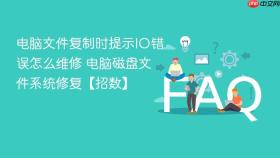电脑文件复制时提示io错误怎么维修 电脑磁盘文件系统修复【招数】
